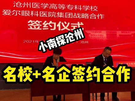 热烈庆祝沧州爱尔眼科医院成为沧州医专附属眼科医院!