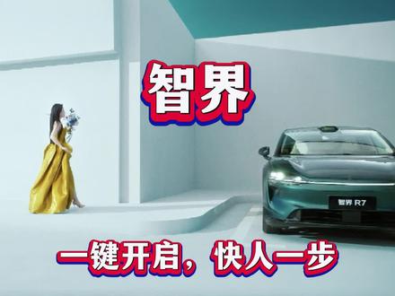智界,一键开启,快人一步!#智界 #智界R7 #智界新s7