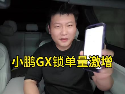 年前能提上小鹏GX顶配就不错了 你敢信顶配提车时间纯电版要20至24周,那差不多就年底了快;增程版的好一点差不多也要12至14周了,我还是保留推荐的版本,不着急的话SE和ultra也不错的#小鹏GX太火爆了 #小鹏GX价格炸裂 #小鹏GX #小鹏汽车 #SUV
