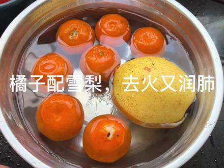 橘子配雪梨,去火止咳又润肺,这个非常时期一定要安排起来 #橘子梨水