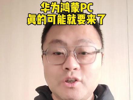 #华为 #中美博弈 #麒麟9000s芯片 #鸿蒙 #mate60pro 可靠消息显示,华为纯正的鸿蒙PC将在明年上半年面世。这可能是中国信息产业界的一件大事。而且相关的信息还表明,这个系统会更加流畅,并且兼容windows的很多软件。这可能是纯正中国产电脑的一次亮相,也是我们产业升级的一次机会。
