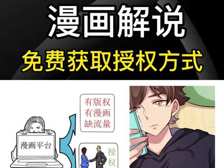 不要再花冤枉钱学习漫画解说授权了,漫漶解说授权都是免费的#漫画解说 #漫画解说二次元原创 #漫画解说制作 #漫画解说授权 #漫画解说项目 #漫画解说轻漫计划 #中视频伙伴计划 #短视频创业 #干货分享 #漫画解说中视频 #漫画解说文案 #漫画解说创作灵感