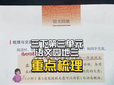 三下语文园地三重点梳理 「重点」
1.借助关键语句总结段意的方法
2.仿写观察与思考
3.修改病句:对调和移动符号
4滁州四涧背默#三下语文 #学霸秘籍 #必考考点 #知识点总结