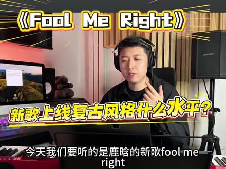 鹿🦌新歌,超nice 一起听听叭#鹿晗 #鹿晗新歌 #foolmeright #宝藏歌曲 #音乐评论