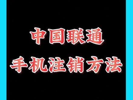 联通号码注销 #联通注销 #联通号码注销