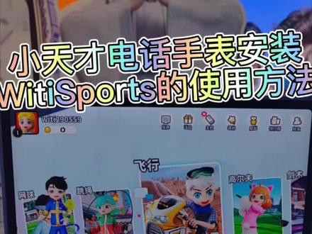小天才电话手表安装WitiSports的使用方法#快看看教程吧!#WitiSports#小天才手表#南海万达二楼小天才步步高店
!!注意: 目前型号支持Z10、Z11哦