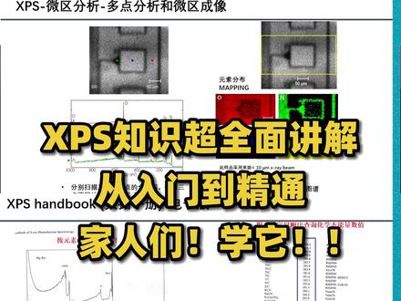 家人们!XPS超级全面知识来啦!赶紧来学习!你迟早要用到!#XPS#实验室日常 #科研狗的日常#生化环材#研究生