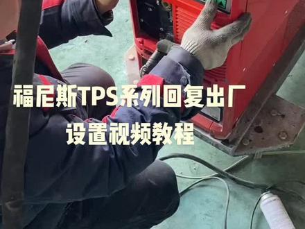 福尼斯TPS系列回复出厂设置调节视频教程。当焊机设置被调乱或者感觉焊机不好用又不知道该调节什么了的时候,可以按步骤回复一下出厂设置就行了#福尼斯焊机#福尼斯焊机出厂设置调节