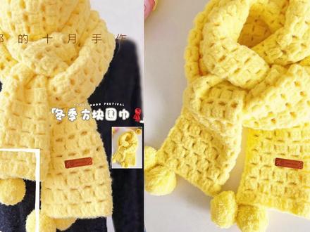 钩针方格方块保暖毛球围巾(更正版) #钩针编织 #手作diy #手工钩针编织 #钩针围巾 #抖音手艺人
