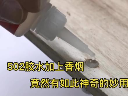 当502胶水遇上香烟,竟能有如此多的妙用,不愧是修补之王#学会快去试试吧🔥 #艺术来源于生活 #高手在民间牛人无处不在