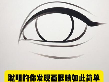 聪明的你终于发现了眼睛的画法
#眼睛画法 #自学画画打卡 #聪明的你 #线稿怎么画 #画渣本渣