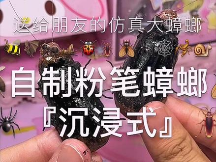 火辣辣的蟑螂来啦#手工diy #我的手工日常 #手工