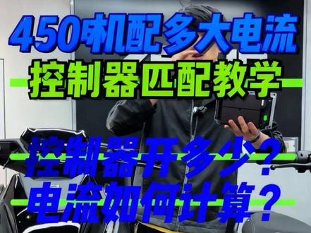 AE4max2+换速牛450开多少? 多大电机配多大控制器教学极核AE4max2+ 信守承诺给你们出教程了这个方法不管谁家的控制器都可以匹配 这样各位车友就学会怎么匹配电机和控制器了 觉得有用一键三连老规矩有问题评论区见#OPZERacing部品 #速牛控制器 #AE4max2
#AE4pro2 #昆明学府路极核电动