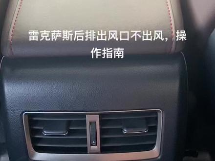 雷克萨斯后排出风口不出风,操作指南#汽车知识科普