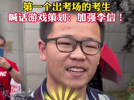 第一个出考场的考生,喊话游戏策划:加强李信!#2024高考#高考#高考生#喊话#游戏策划