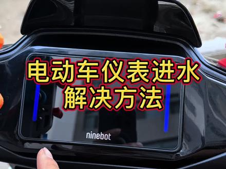 兄弟们,九号仪表进水完美解决方法来了#九号#九号真智能 #九号电动