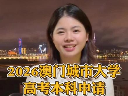 6.30截止!澳城大还能报,二本也能上 2026高考生注意
澳门城市大学内地招生⏰报名至6月30日,现在申请来得及
✅认可度对标国内一本,留服认证,考公就业通用
✅录取:一本线优先,二本线择优录取,艺术生另有要求
✅学费:本科11w-12.5w港币/年,全年总花费约17w/年
分数不够直录本科,可以读澳城大先修班升本
独立招生,不占内地高考志愿,多一条升学退路
#澳门城市大学 #澳城大先修班 #2026高考 #高考志愿 #港澳升学
