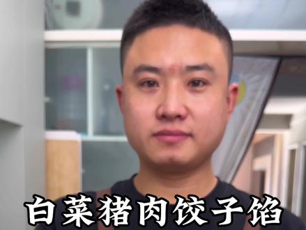 白菜猪肉饺子馅怎么做才鲜嫩多汁不腥不柴呢! #饺子馅 #美食教程 #包饺子 #冬至