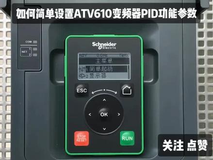 如何简单设置ATV610变频器PID功能参数
#施耐德 #变频器 #自动化 #成套电气 #智能制造