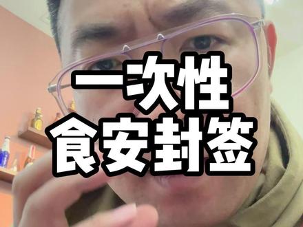 餐饮老板注意 外卖要贴一次性食安封签了 不要被罚的莫名其妙 #外卖 #餐饮