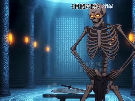 《骨骼欢跳》第6集。原创视频禁止搬运#漫画 #漫画推荐 #小说 #小说推荐 #二次元动漫