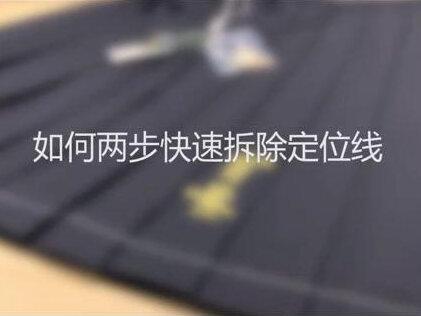 #jk制服 #贰333 教你如何两步快速拆除定位线🤨