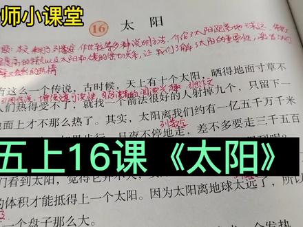 五年级语文上册第16课《太阳》课文讲解 #小学语文 #课文讲解 #说明文阅读理解 #说明方法及其作用
