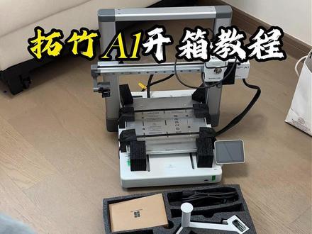 拓竹A1开箱教程 #3d打印#拓竹A1#3D打印入坑#开箱视频 #拓竹a1安装教程