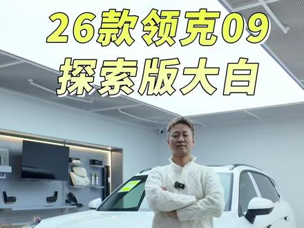 小伙伴想看09大白探索U必须展示。 这次确实搭配很拿捏人。#抖音汽车 #dou是好车 #领克09大五座 #26款领克09#领克一哥