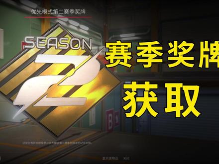 第二赛季勋章获取方法?优先分隐藏了咋办? #csgo #cs2