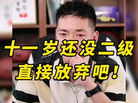 直接放弃!游泳十一岁还没到二级直接放弃就行了!#李韬之 #游泳 #体育教育 @DOU+小助手