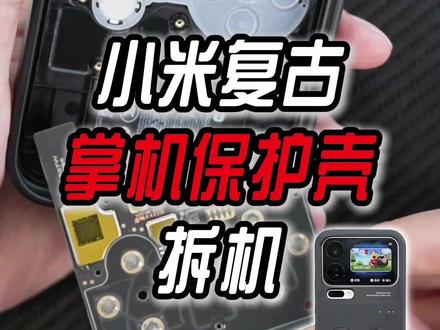 小米复古掌机保护壳拆机 #小米17Pro