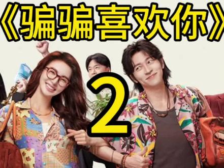 《骗骗喜欢你》后续来咯!
