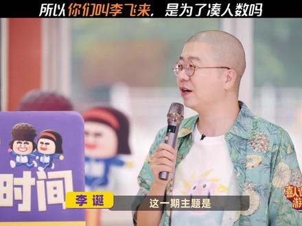 所以你们叫李飞来,是为了凑人数吗 #喜人奇妙夜2 #喜人奇妙夜