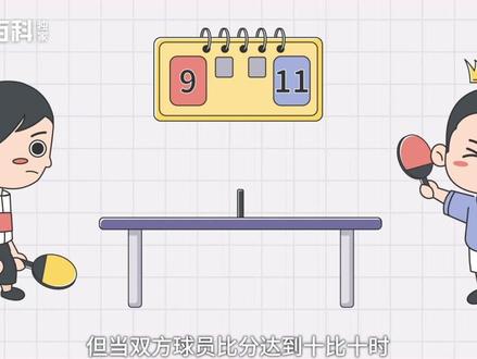 一分钟了解乒乓球的规则#乒乓球 #夺冠百科