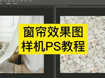 PS纸质窗帘图案逼真效果图样机 #ps小技巧 #ps教程 #平面设计 #设计 #公开课 #窗帘设计 #效果图
