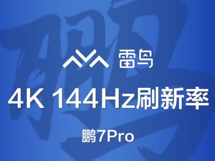 雷鸟鹏7Pro,打游戏就不怕冷场了~ A320#TCL#电视#游戏电视#电视推荐#智能电视