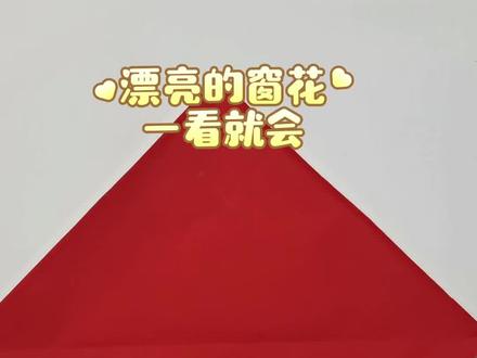 好漂亮的窗花,跟我一起剪吧🎉
#民间手艺分享 #创作者中心 #创作灵感 #剪纸 #非遗文化