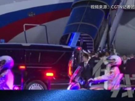 现场画面!俄罗斯总统普京抵达北京