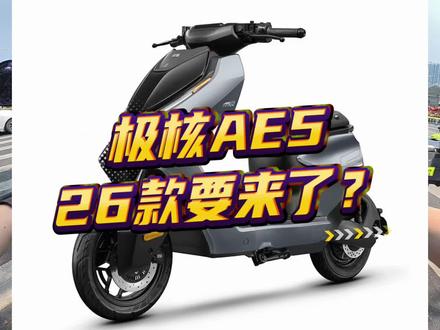 极核AE5的26款要来了?#极核电动车 #极核AE5 #新国标电动车