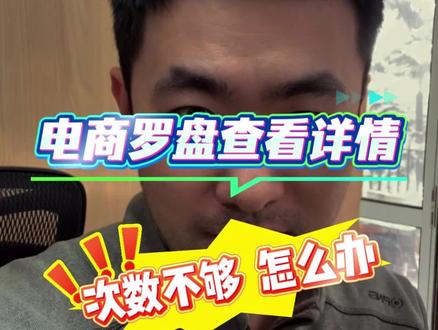 罗盘查看详情次数不够怎么搞定?!#短视频带货 #抖店 #千川投流 #全域推广#短视频达人