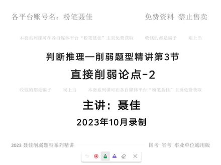 聂佳削弱题型系统精讲3-直接削弱论点2