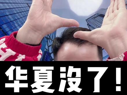 华夏更名瑞众了!华夏接管期结束了…是坏事还是好事?#华夏人寿 #保险法 #大衡 #保险那些事儿