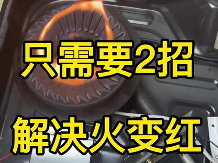 只需要两招解决燃气灶冒红火的问题#燃气灶维修 #燃气灶红火 #燃气灶怎么调蓝火