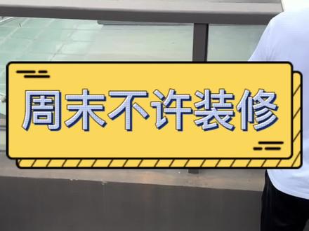 物业不允许小区业主周末装修,新小区物业事情怎么那么多。周末装修违法吗?根据中华人民共和国环境噪声污染防治法第45条规定,法定休息日和节假日的全天以及工作日的12点至14PM,18点至次日八点,禁止在已竣工交付的住宅楼内进行产生噪声的装修行为。所以,碰到邻居周末装修噪音很大的情况,可以跟业主协商或者向小区物业投诉,也可以拨打962121向环保局投诉,实在不行可直接拨打110报警。#记录装修过程 #装修日记vlog #施工现场实拍 #装修 #我的装修日记实景拍摄