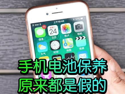 所谓手机电池保养原来都是假的,你信了多久?#知识大拜年