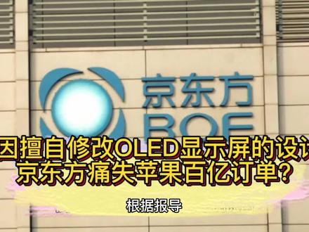 因擅自修改OLED显示屏的设计,京东方痛失苹果百亿订单? #京东方 #三星 #苹果 #科技
