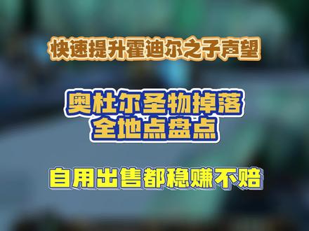 快速提升霍迪尔之子声望 奥杜尔圣物掉落全地点盘点 #魔兽世界怀旧服 #巫妖王之怒 #巫妖王之怒怀旧服