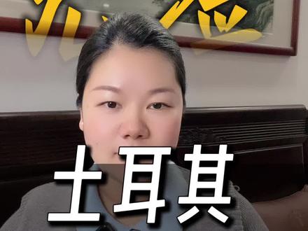 土耳其免签啦!#土耳其免签#土耳其旅游#免签#海外生活 #护照