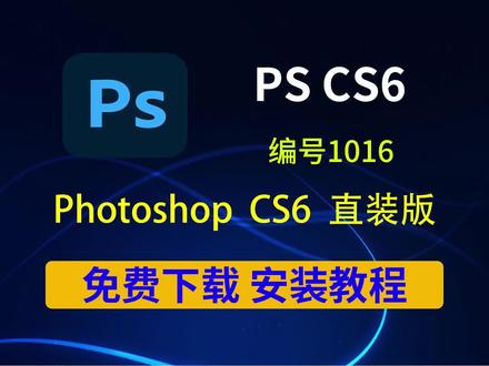 AdobephotoshopCS6安装教程!保姆级教程! AdobephotoshopCS6安装教程!保姆级教程!新手小白也能快速上手!#ps安装包 #pscs6下载 #ps软件下载 #ps软件在哪免费下 #ps软件安装
